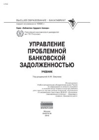 cover of the book Управление проблемной банковской задолженностью