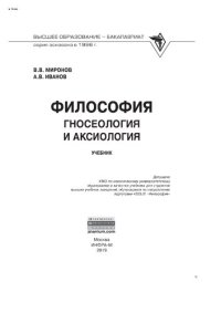 cover of the book Философия: гносеология и аксиология