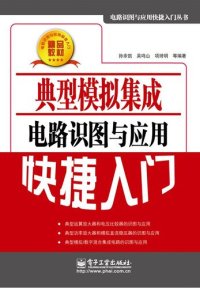 cover of the book 典型模拟集成电路识图与应用快捷入门