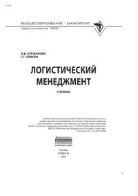 cover of the book Логистический менеджмент