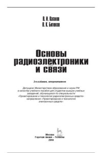 cover of the book Основы радиоэлектроники и связи: Учебное пособие для вузов