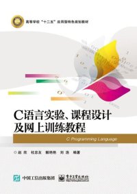 cover of the book C语言实验、课程设计及网上训练教程