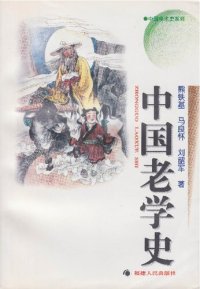 cover of the book 中国老学史