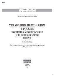 cover of the book Управление персоналом в России: политика многообразия и инклюзивности. Книга 10