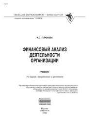 cover of the book Финансовый анализ деятельности организации