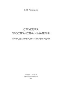 cover of the book Структура пространства и материи. Природа инерции и гравитации