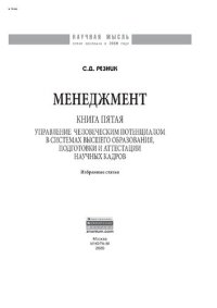 cover of the book Менеджмент. Книга пятая. Управление человеческим потенциалом в системах высшего образования, подготовки и аттестации научных кадров