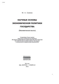 cover of the book Научные основы экономической политики государства (Экономическая мысль)