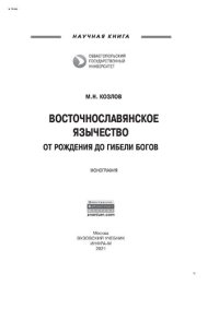 cover of the book Восточнославянское язычество: От рождения до гибели богов