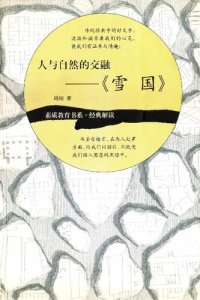 cover of the book 人与自然的交融: 雪国