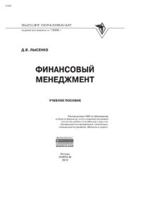 cover of the book Финансовый менеджмент