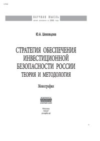 cover of the book Стратегия обеспечения инвестиционной безопасности России: теория и  методология