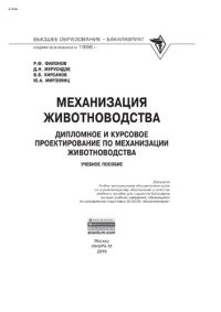 cover of the book Механизация животноводства: дипломное и курсовое проектирование по механизации животноводства