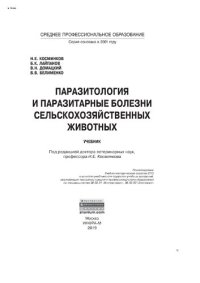 cover of the book Паразитология и паразитарные болезни сельскохозяйственных животных