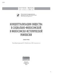 cover of the book Концептуализации общества в социальной философской и философско-исторической рефлексии