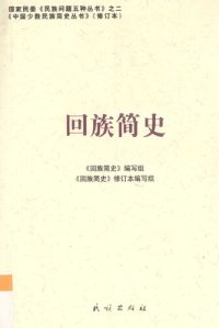 cover of the book 回族简史