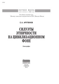 cover of the book Силуэты этничности на цивилизационном фоне