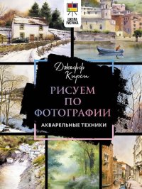 cover of the book Рисуем по фотографии. Акварельные техники