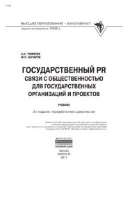 cover of the book Государственный PR: связи с общественностью для государственных организаций и проектов