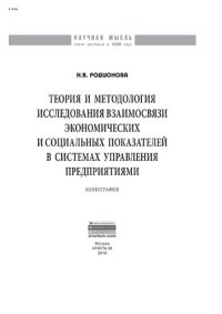 cover of the book Теория и методология исследования взаимосвязи экономических и социальных показателей в системах управления предприятиями