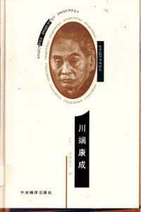 cover of the book 川端康成