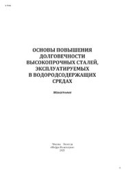 cover of the book Основы повышения долговечности высокопрочных сталей, эксплуатируемых в водородсодержащих средах