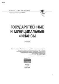 cover of the book Государственные и муниципальные финансы