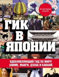 cover of the book Гик в Японии: вдохновляющий гид по миру аниме, манги, дзена и каваий