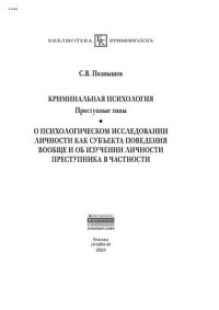 cover of the book Криминальная психология