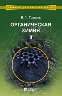 cover of the book Органическая химия : учебное пособие для вузов : в трёх томах