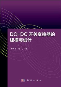 cover of the book DC-DC开关变换器的建模与设计