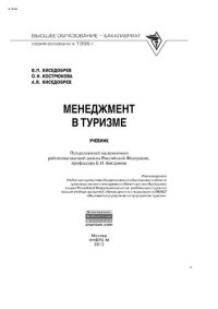 cover of the book Менеджмент в туризме