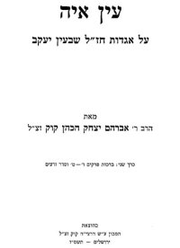 cover of the book עין איה : אגדות חז"ל שבעין יעקב ברכות ב פרקים ו-ט וסדר זרעים