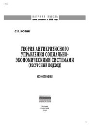 cover of the book Теория антикризисного управления социально-экономическими системами (ресурсный подход)