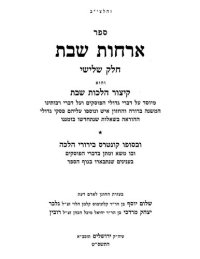 cover of the book ספר ארחות שבת : קיצור הלכות שבת ...חלק ג