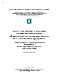 cover of the book Перспективы развития и повышения экологической безопасности нефтегазохимического комплекса на основе интеллектуализации предприятий:3-я Международная научно-практическая конференция специалистов и преподавателей, 20-21 ноября 2014 г.