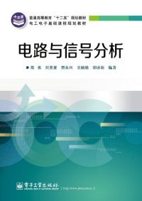 cover of the book 电路与信号分析