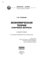 cover of the book Экономическая теория: ключевые вопросы