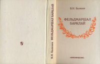 cover of the book Фельдмаршал Барклай: Кн. для учащихся