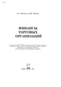 cover of the book Финансы торговых организаций