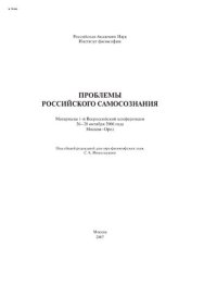 cover of the book "Проблемы российского самосознания", Всероссийская конф. (2006 ; Москва-Орел). 1-я Всероссийская конференция  "Проблемы российского самосознания", 26-28 окт. 2006 г. [Текст]