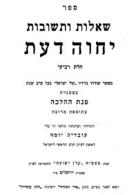 cover of the book חלק ד ספר שאלות ותשובות יחוה דעת : אשר שודרו ברדיו בכל ערב שבת במסגרת פנת ההלכה