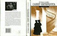 cover of the book Легенды и мифы Санкт-Петербурга