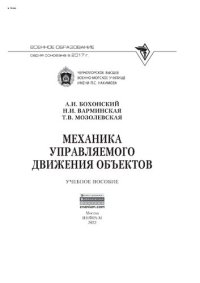 cover of the book Механика управляемого движения объектов