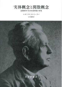 cover of the book 実体概念と関数概念―認識批判の基本的諸問題の研究 （新装版）