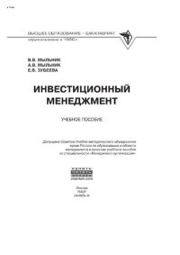 cover of the book Инвестиционный менеджмент