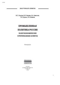 cover of the book Промышленная политика России: политэкономические и региональные аспекты: