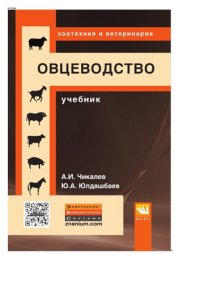 cover of the book Овцеводство