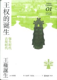 cover of the book 王权的诞生：弥生时代-古坟时代