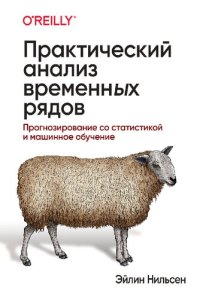 cover of the book Практический анализ временных рядов: прогнозирование со статистикой и машинное обучение